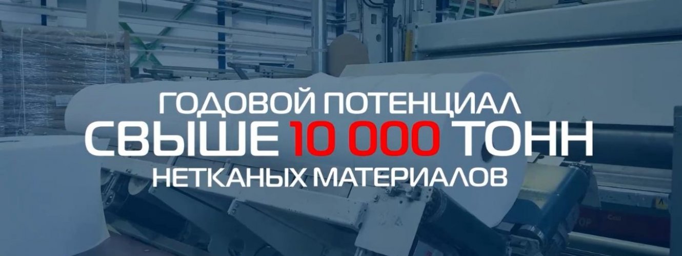 Производство нетканых материалов